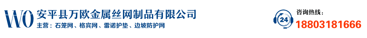 安平縣萬歐金屬絲網制品有限公司